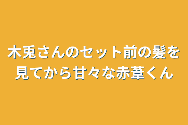 「木兎さんのセット前の髪を見てから甘々な赤葦くん」のメインビジュアル