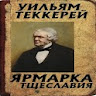 Ярмарка тщеславия icon