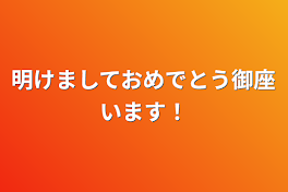 明けましておめでとう御座います！