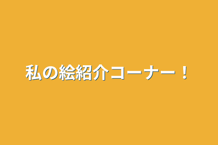 「私の絵紹介コーナー！」のメインビジュアル