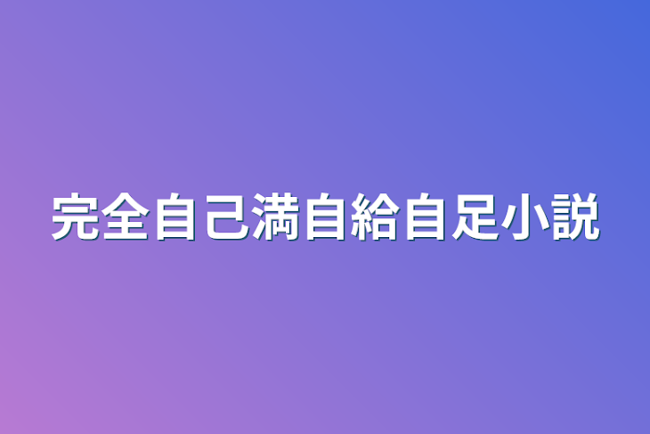 「完全自己満自給自足小説」のメインビジュアル