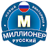 🇷🇺Новый Миллионер 2020 -  Quiz game in Russian1.2.36