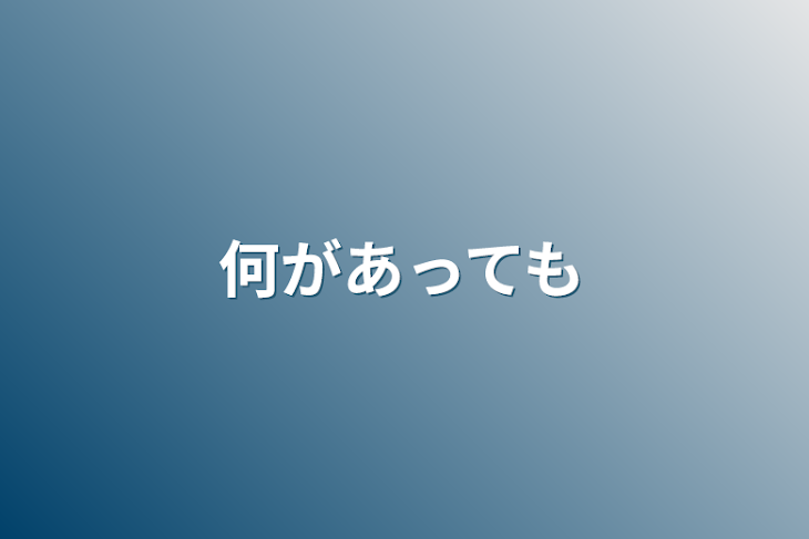 「何があっても」のメインビジュアル