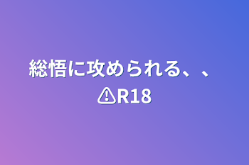 総悟に攻められる、、⚠️R18