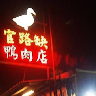 官路缺鴨肉店