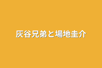 灰谷兄弟と場地圭介