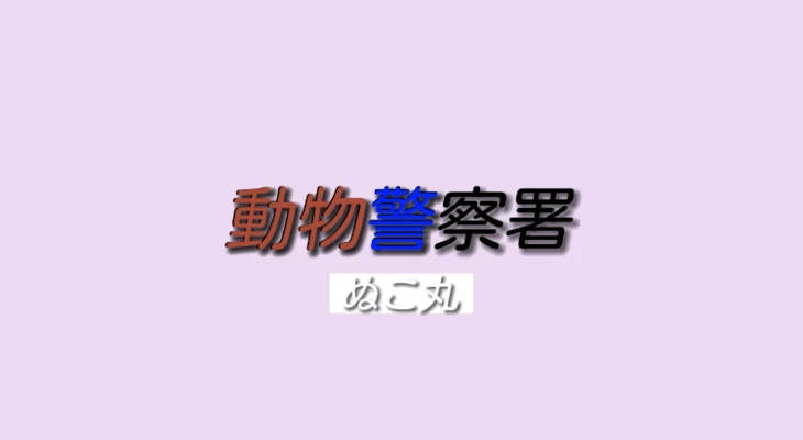 「動物警察署」のメインビジュアル