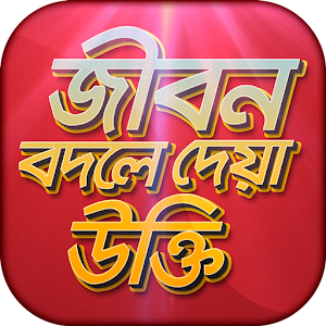 Download বিখ্যাত উক্তি bani in bengali APK latest version 