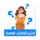 Download اختبر ثقافتك العامة بدون نت For PC Windows and Mac