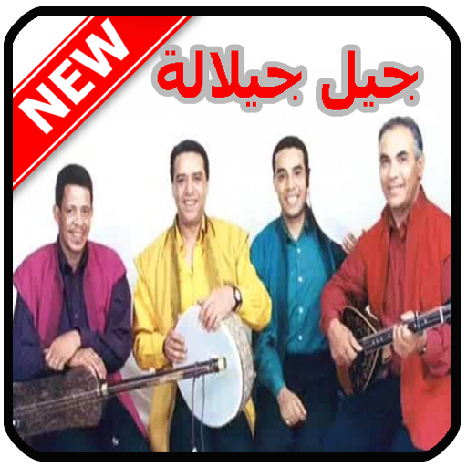 جميع أغاني جيل جيلالة  - jil jilala