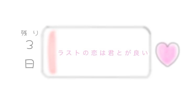 「ラストの恋は君とが良い」のメインビジュアル