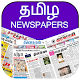 Tamil Newspaper - Latest Tamil news live Download on Windows