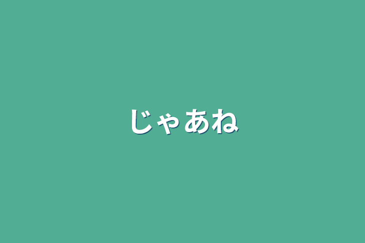 「じゃあね」のメインビジュアル