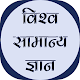 Download World GK In Hindi - विश्व सामान्य ज्ञान For PC Windows and Mac 1.0