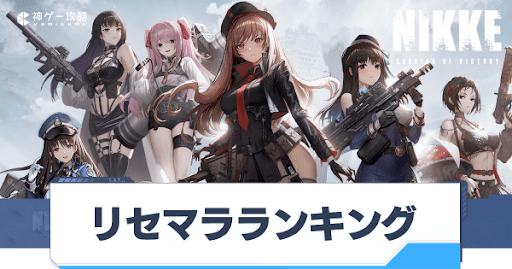 ゲームタイトル_最新リセマラランキング