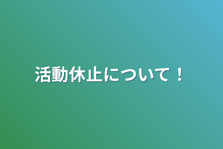 「活動休止について！」のメインビジュアル