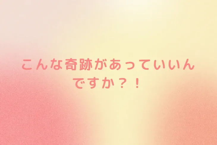 「こんな奇跡があっていいんですか？！」のメインビジュアル