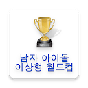 Download 남자아이돌 월드컵 Install Latest APK downloader