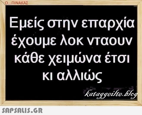 Ο.ΠΙΝΑΚΑΣ Εμείς στην επαρχία έχουμε λοκ νταουν κάθε χειμνα έτσι κι αλλις SAPShLIS.GR