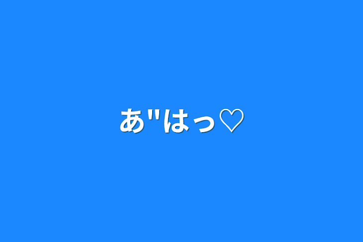 「あ"はっ♡」のメインビジュアル