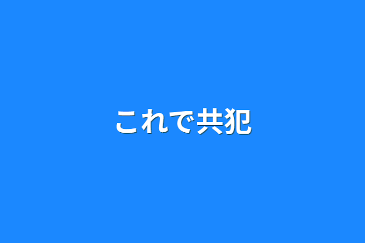 「これで共犯」のメインビジュアル