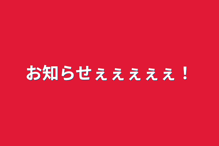 「お知らせぇぇぇぇぇ！」のメインビジュアル