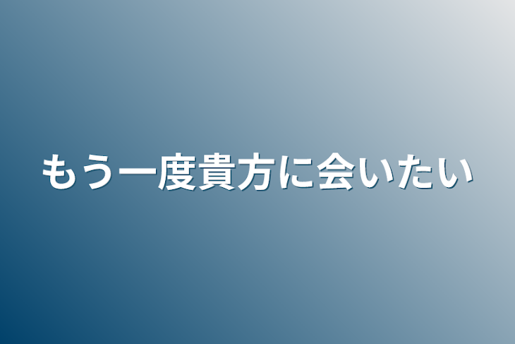 「もう一度貴方に会いたい」のメインビジュアル