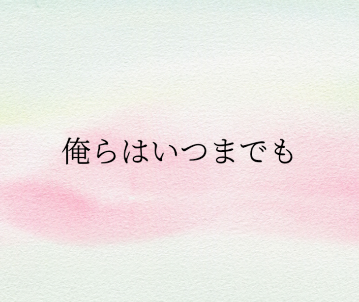 「俺らはいつまでも」のメインビジュアル