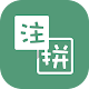 Download Pinyin to Zhuyin Converter For PC Windows and Mac 1.0