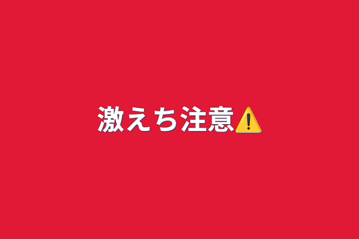 「激えち注意⚠️」のメインビジュアル