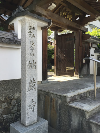 延命山地蔵寺