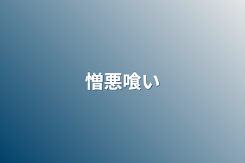 憎悪喰い