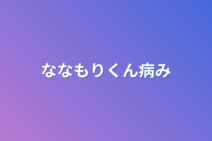 「ななもりくん病み」のメインビジュアル