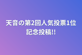 天音の第2回人気投票1位記念投稿!!