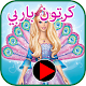 Download كرتون باربي‎ For PC Windows and Mac