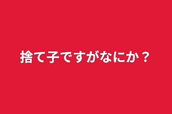 「捨て子ですがなにか？」のメインビジュアル