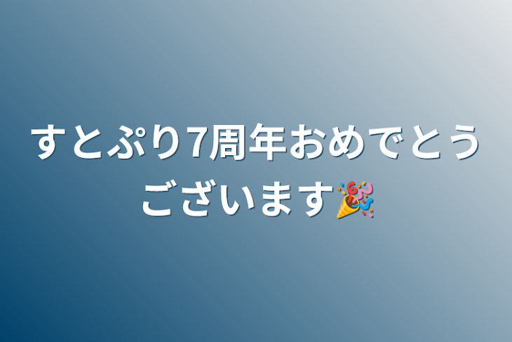 「すとぷり7周年おめでとうございます🎉」のメインビジュアル