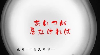 「あいつが居なければ」のメインビジュアル