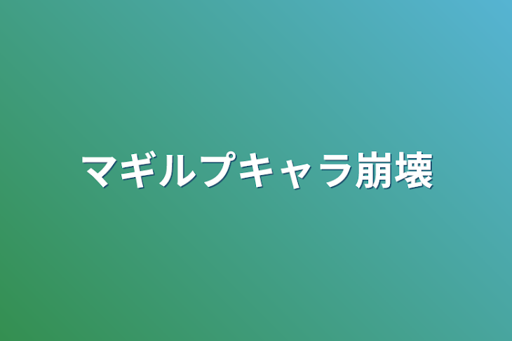 「マギルプキャラ崩壊」のメインビジュアル