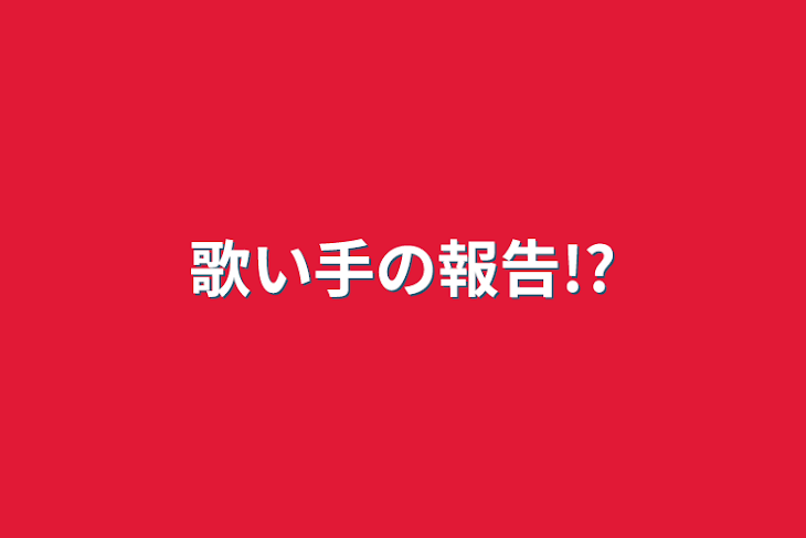 「歌い手の報告!?」のメインビジュアル