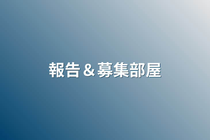 「報告＆募集部屋」のメインビジュアル