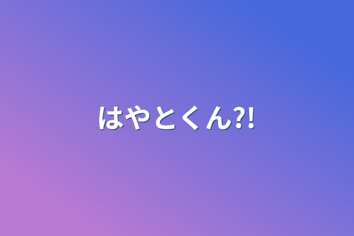 「はやとくん?!」のメインビジュアル