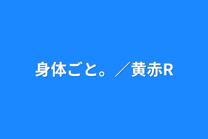 「身体ごと。／黄赤R」のメインビジュアル