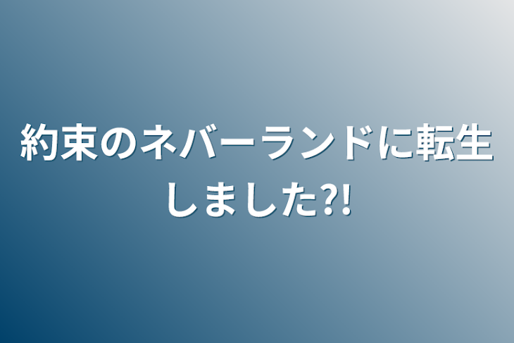 「約束のネバーランドに転生しました?!」のメインビジュアル