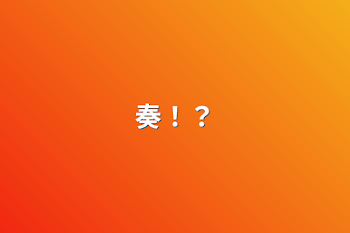 奏！？