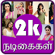 Download 2k tamil heroins biography For PC Windows and Mac 1.0