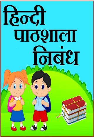 Pariksha ka bhay hindi essay