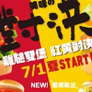 摩斯漢堡MOS BURGER