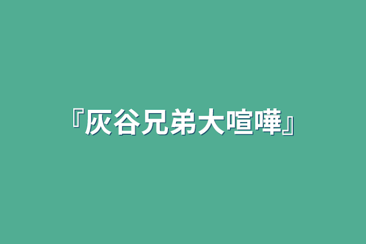 「『灰谷兄弟大喧嘩』」のメインビジュアル