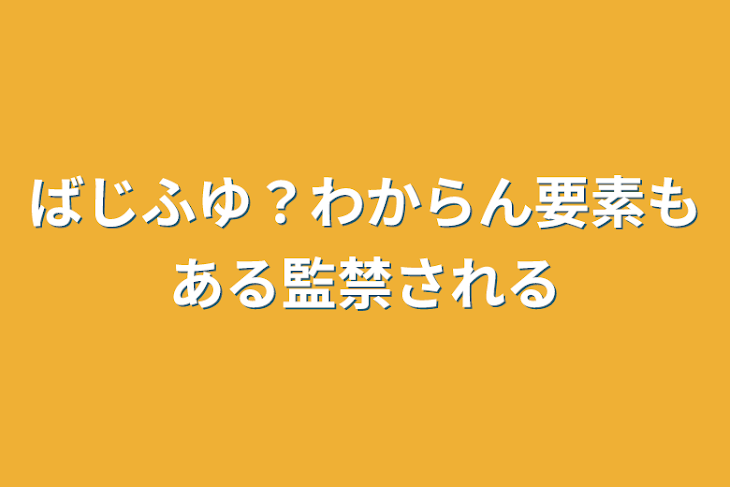 「ばじふゆ？わからん要素もある監禁される」のメインビジュアル